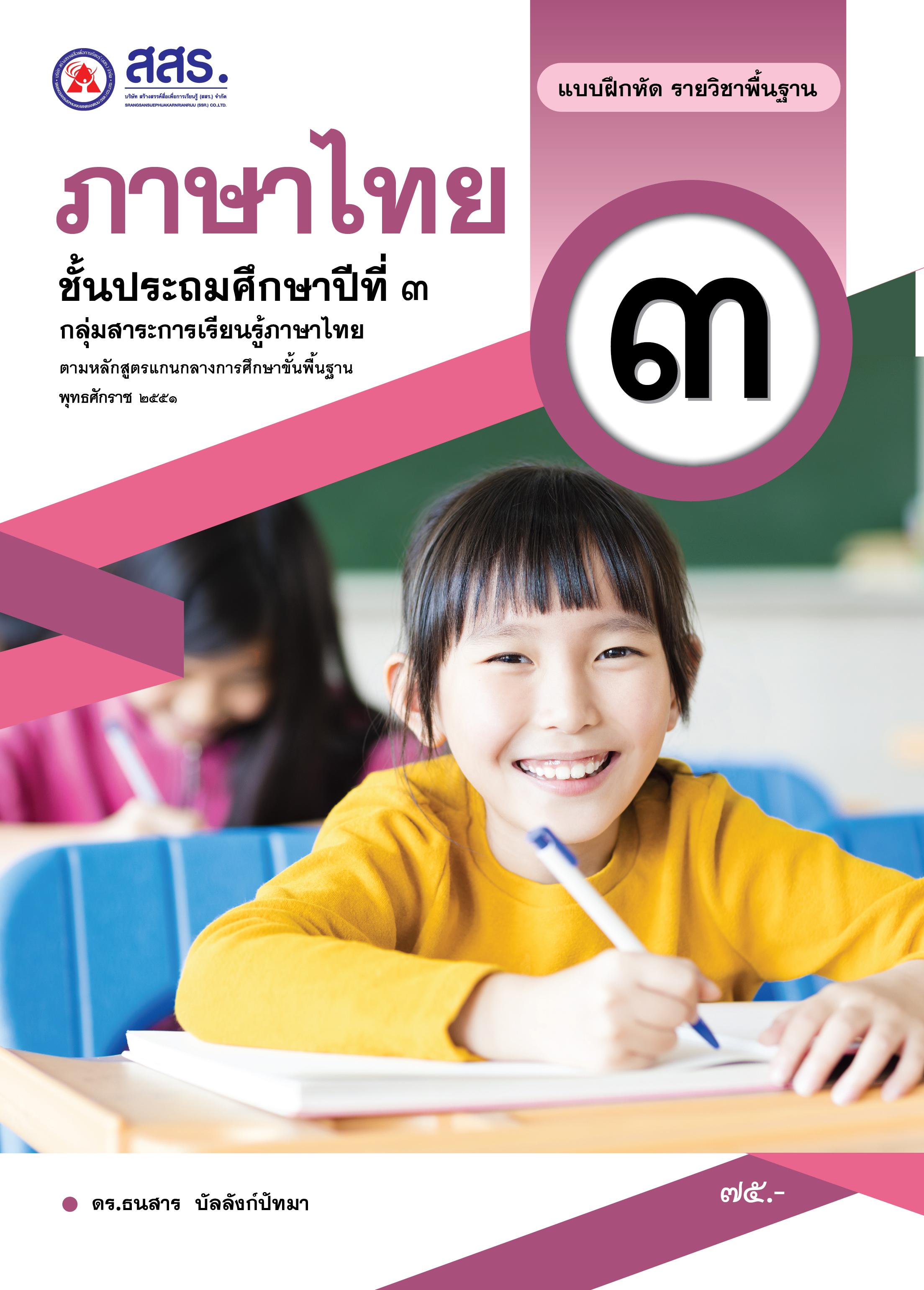 แบบฝึกหัดรายวิชาพื้นฐาน ภาษาไทย ชั้นประถมศึกษาปีที่ 3 (ฉบับใบอนุญาตฯ)